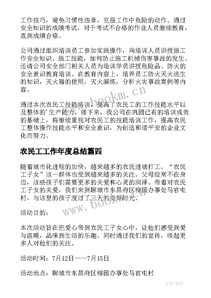 农民工工作年度总结 基层农民工培训工作总结(汇总7篇)