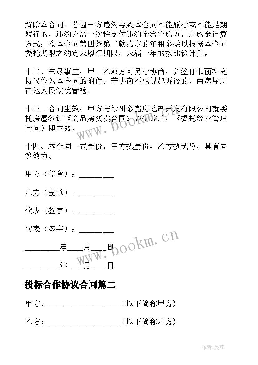 最新投标合作协议合同(汇总5篇)