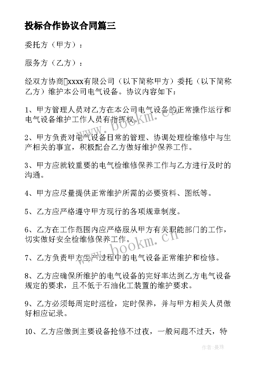 最新投标合作协议合同(汇总5篇)