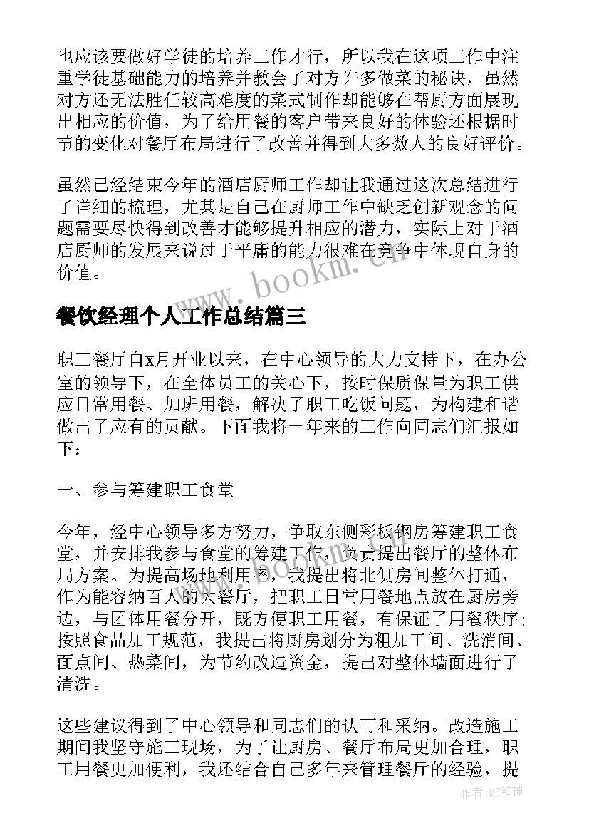 最新餐饮经理个人工作总结(通用8篇)