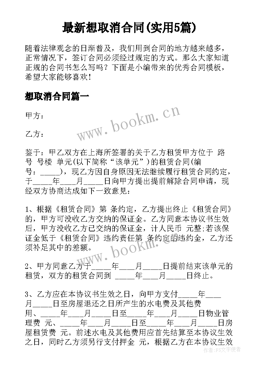 最新想取消合同(实用5篇)