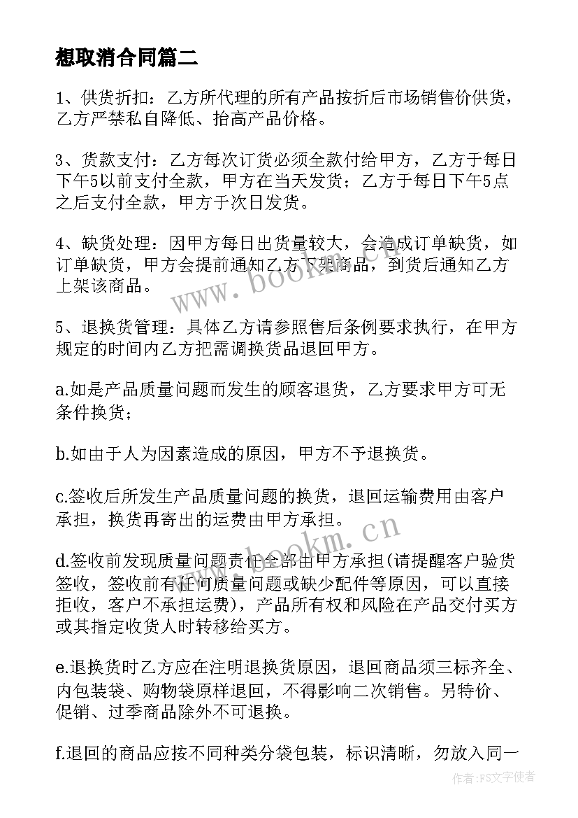 最新想取消合同(实用5篇)