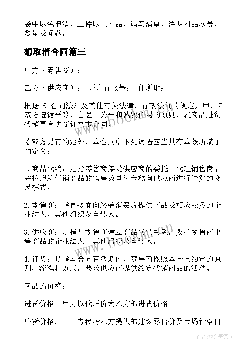 最新想取消合同(实用5篇)