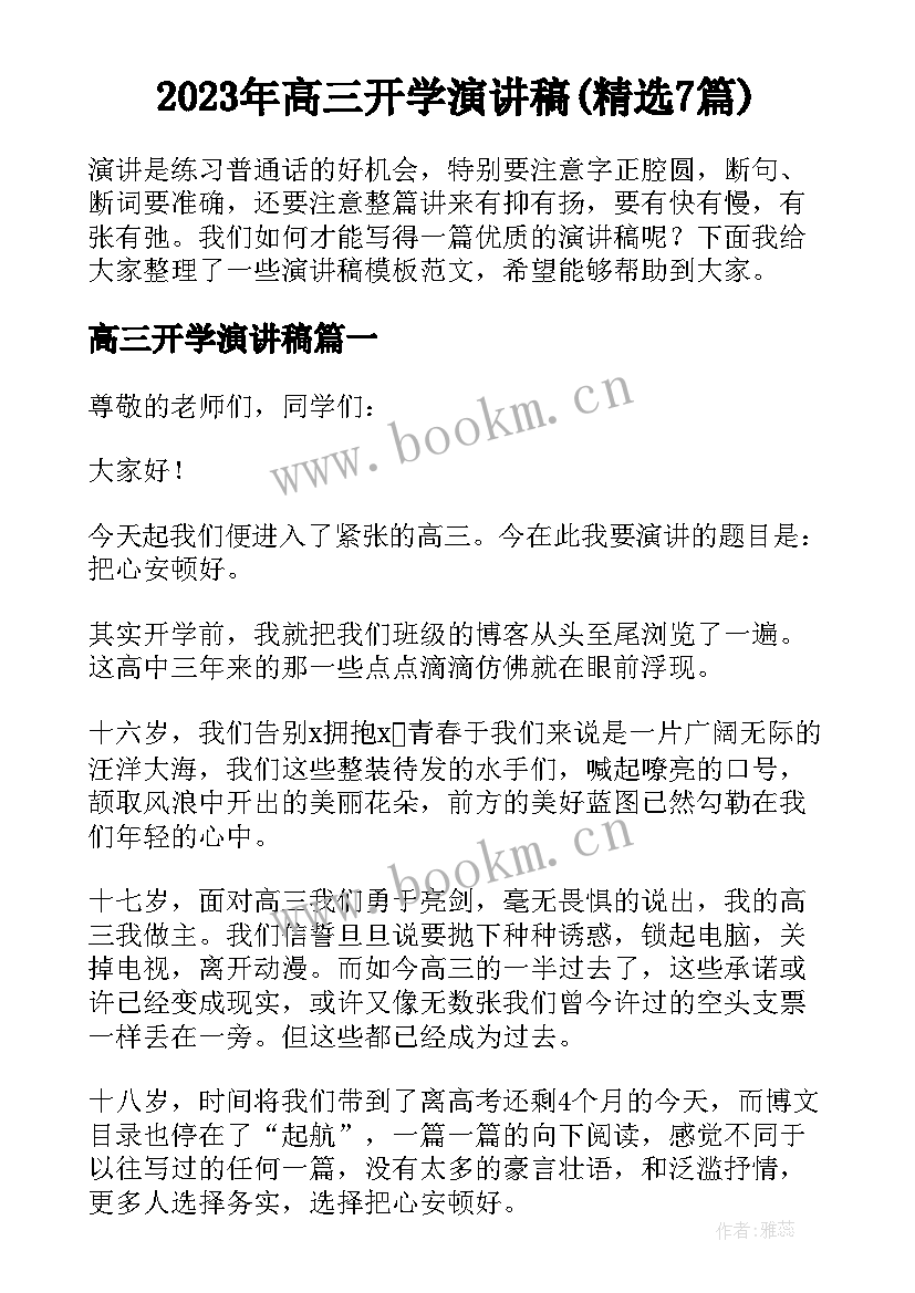 2023年高三开学演讲稿(精选7篇)