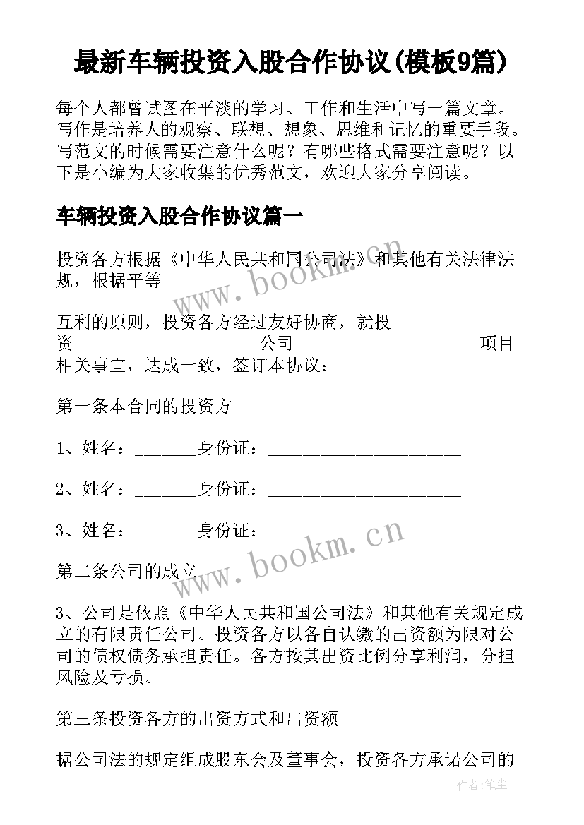 最新车辆投资入股合作协议(模板9篇)