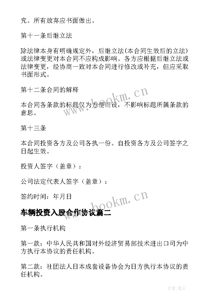 最新车辆投资入股合作协议(模板9篇)