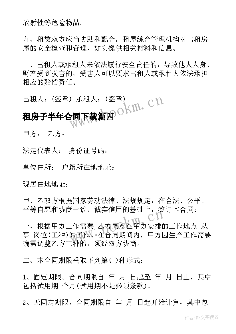 租房子半年合同下载(汇总8篇)