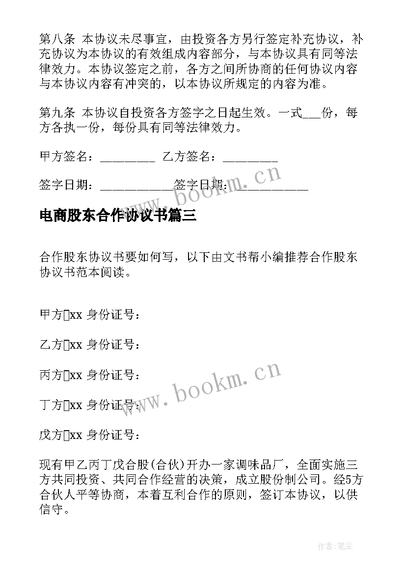 最新电商股东合作协议书(汇总8篇)