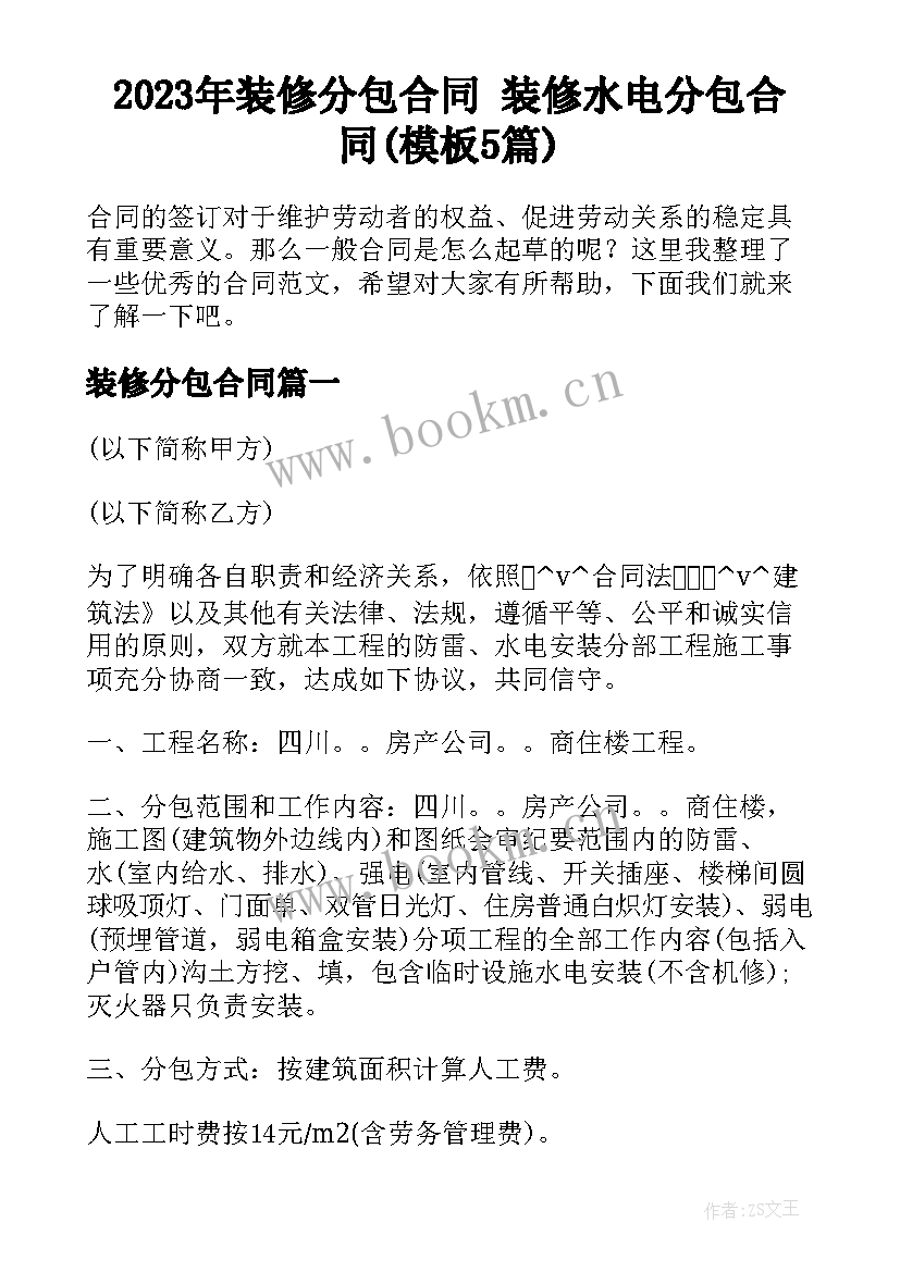 2023年装修分包合同 装修水电分包合同(模板5篇)