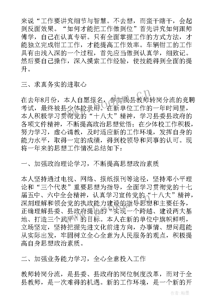 最新升职转正工作总结及计划 转岗教师三年教学工作总结(通用6篇)