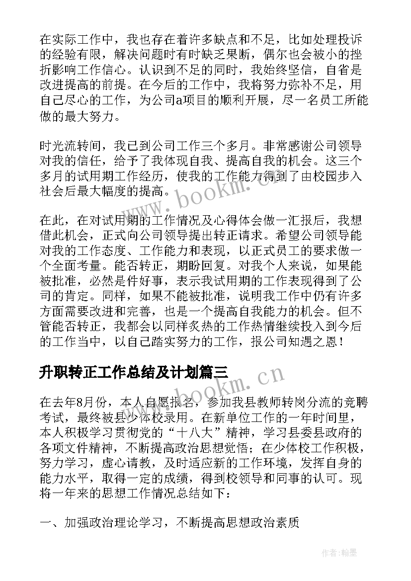 最新升职转正工作总结及计划 转岗教师三年教学工作总结(通用6篇)