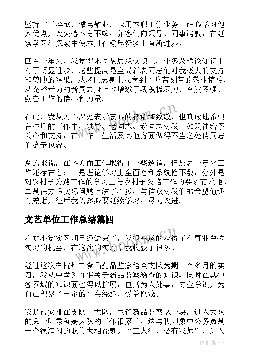 文艺单位工作总结(模板8篇)