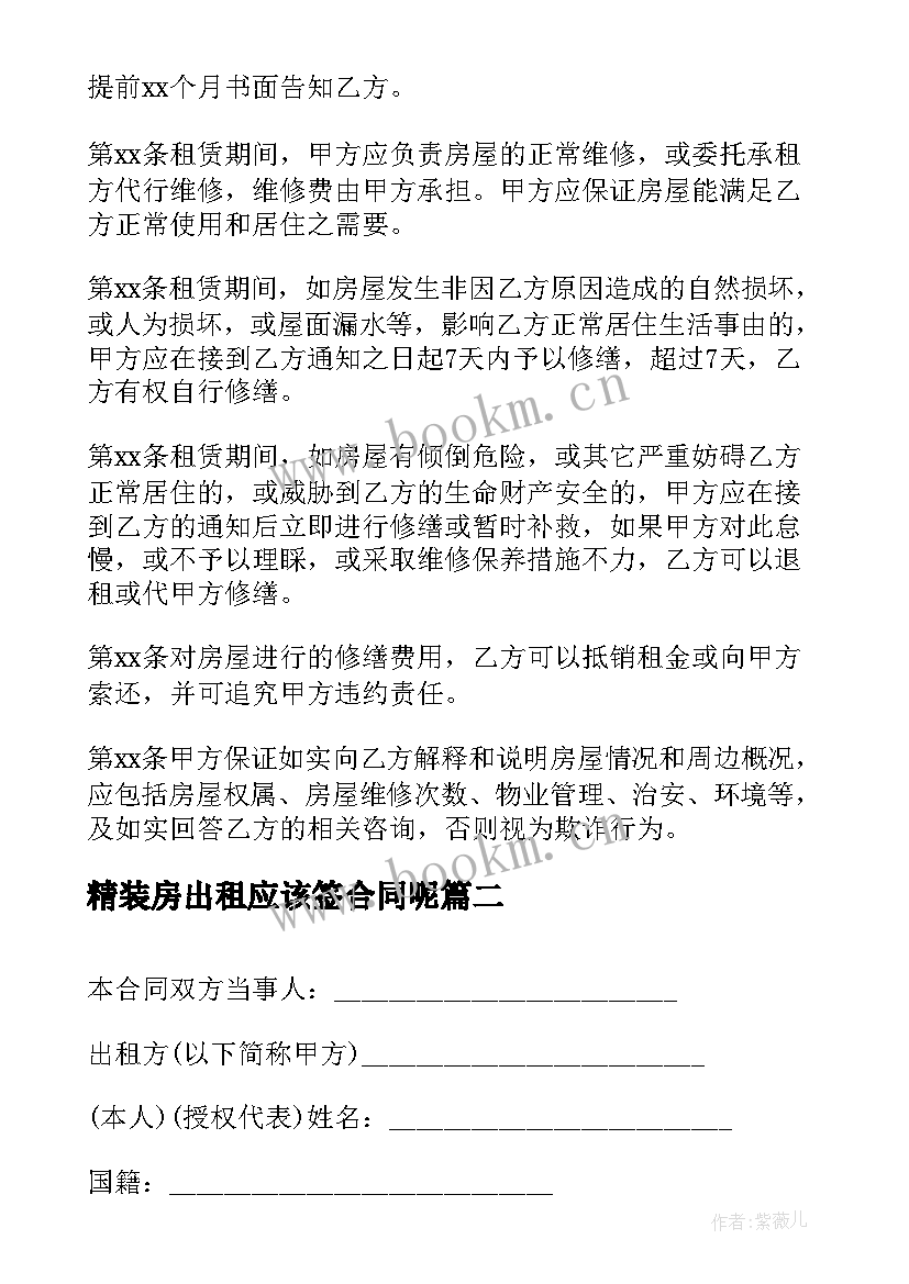 2023年精装房出租应该签合同呢(优质5篇)