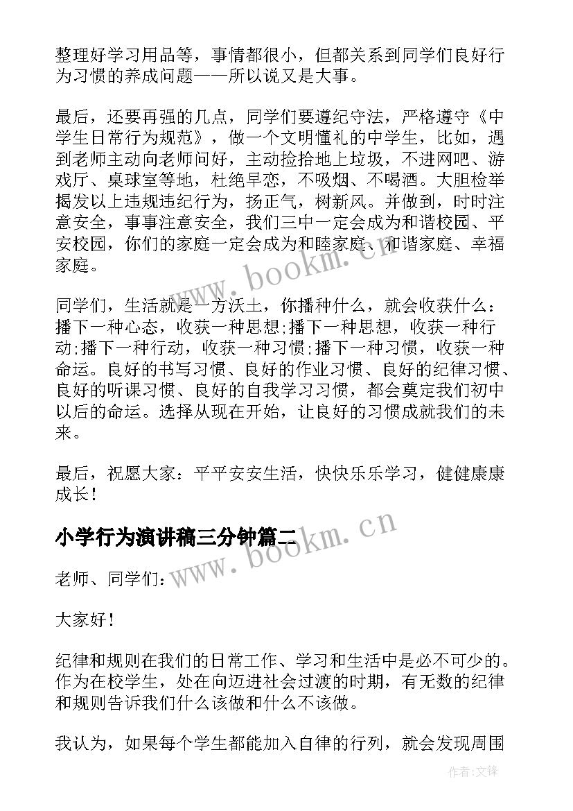 2023年小学行为演讲稿三分钟(精选5篇)