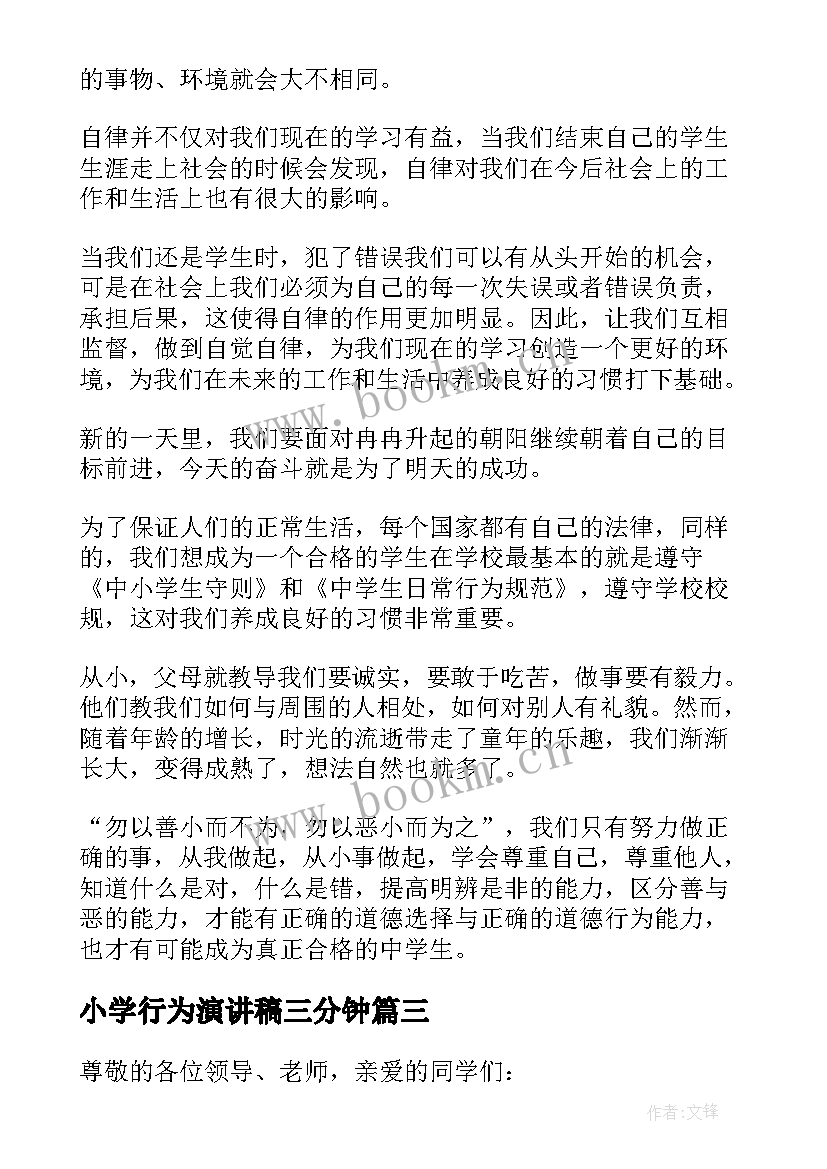 2023年小学行为演讲稿三分钟(精选5篇)