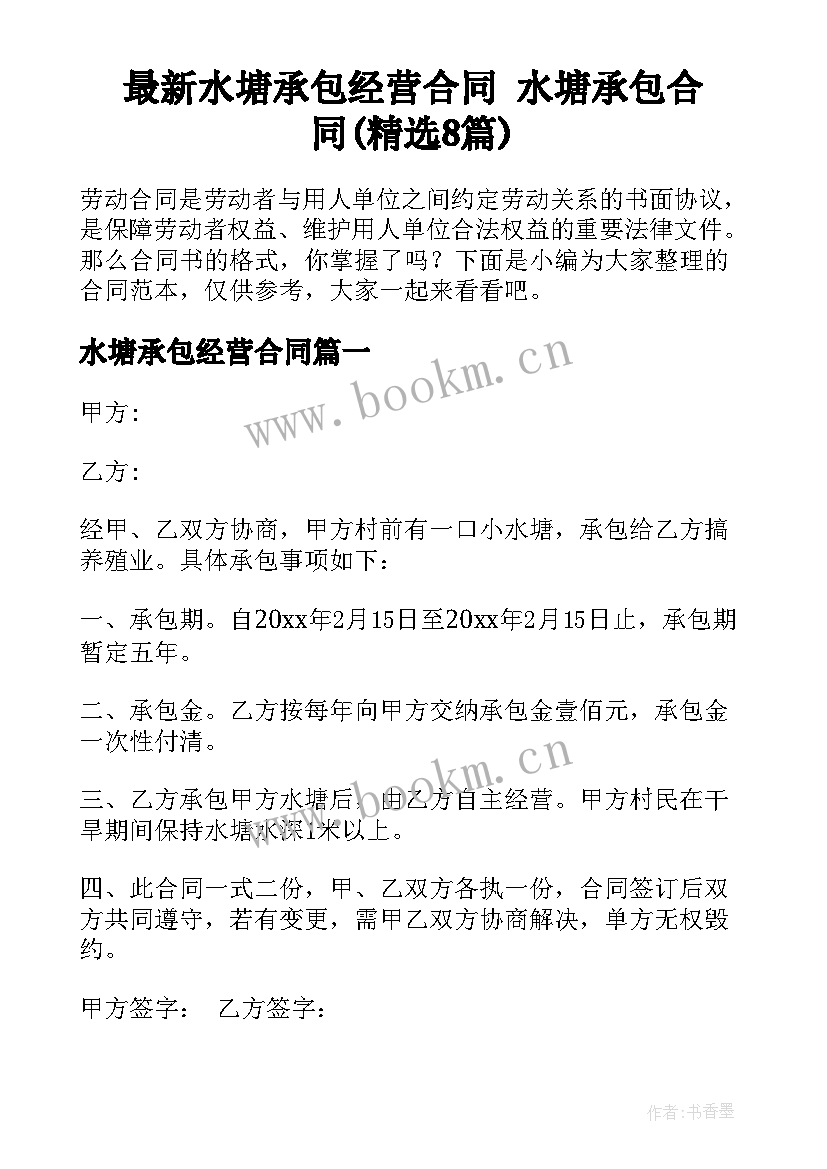 最新水塘承包经营合同 水塘承包合同(精选8篇)