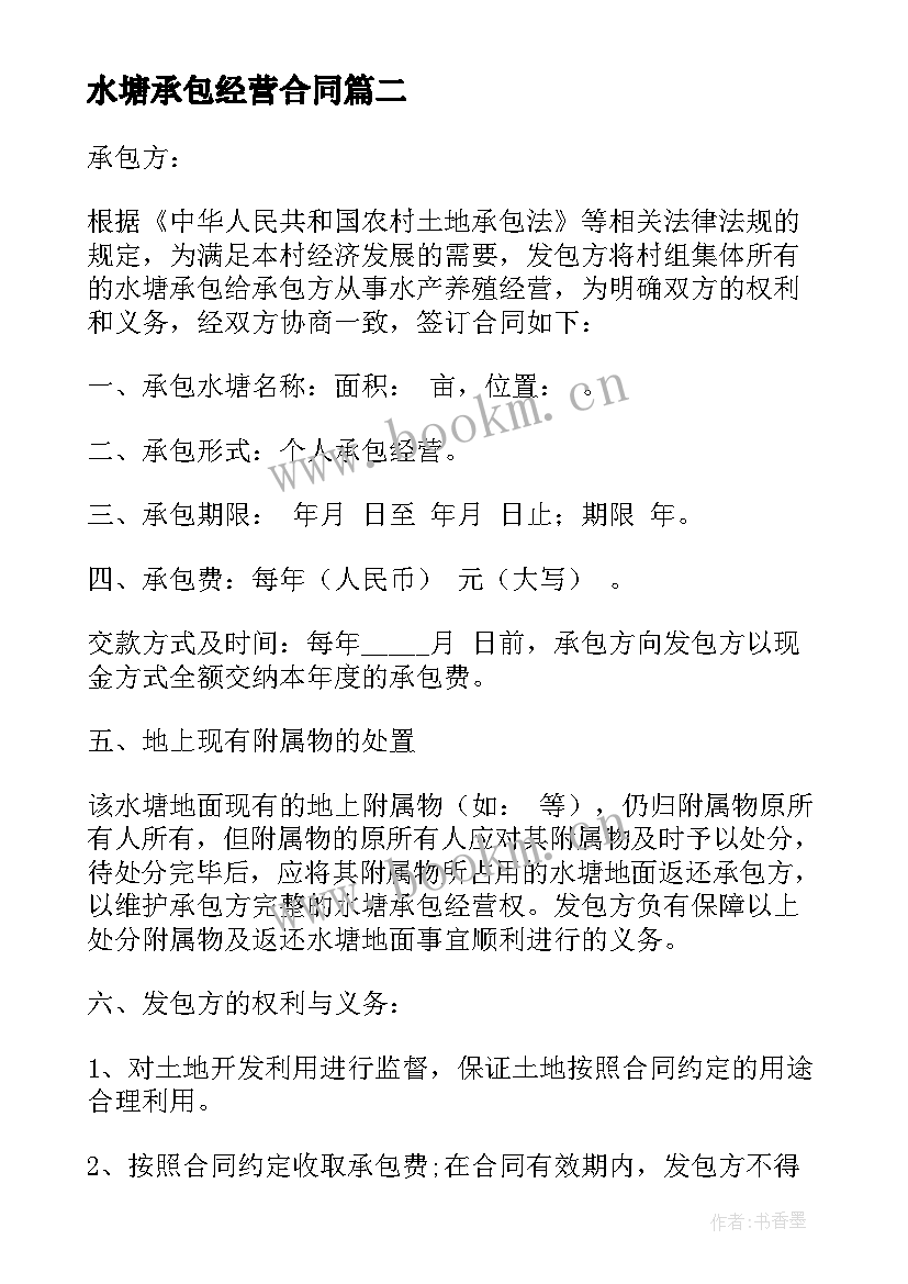 最新水塘承包经营合同 水塘承包合同(精选8篇)