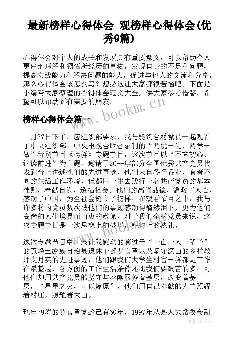 最新榜样心得体会 观榜样心得体会(优秀9篇)