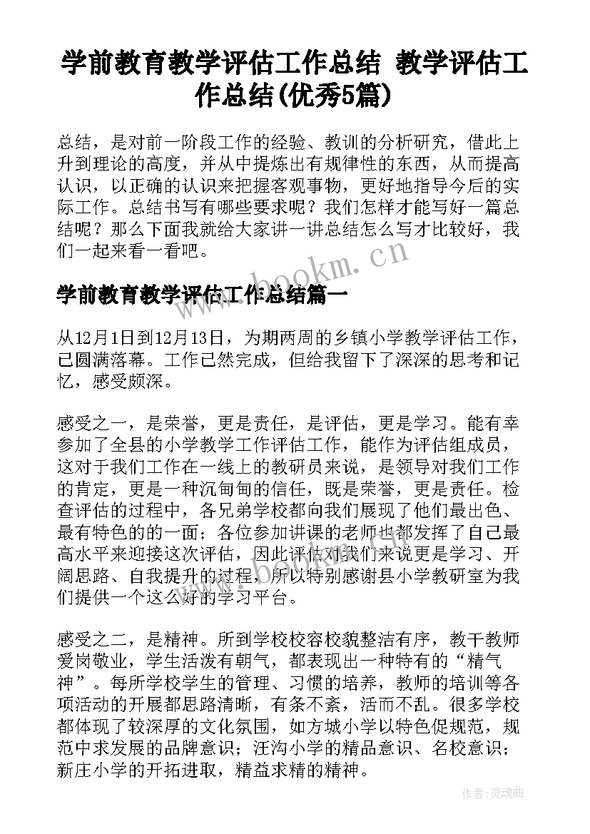 学前教育教学评估工作总结 教学评估工作总结(优秀5篇)