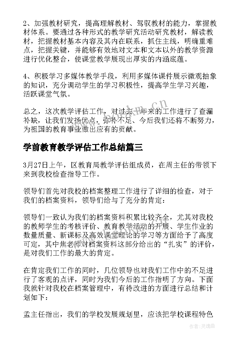 学前教育教学评估工作总结 教学评估工作总结(优秀5篇)