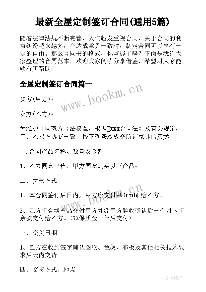 最新全屋定制签订合同(通用5篇)