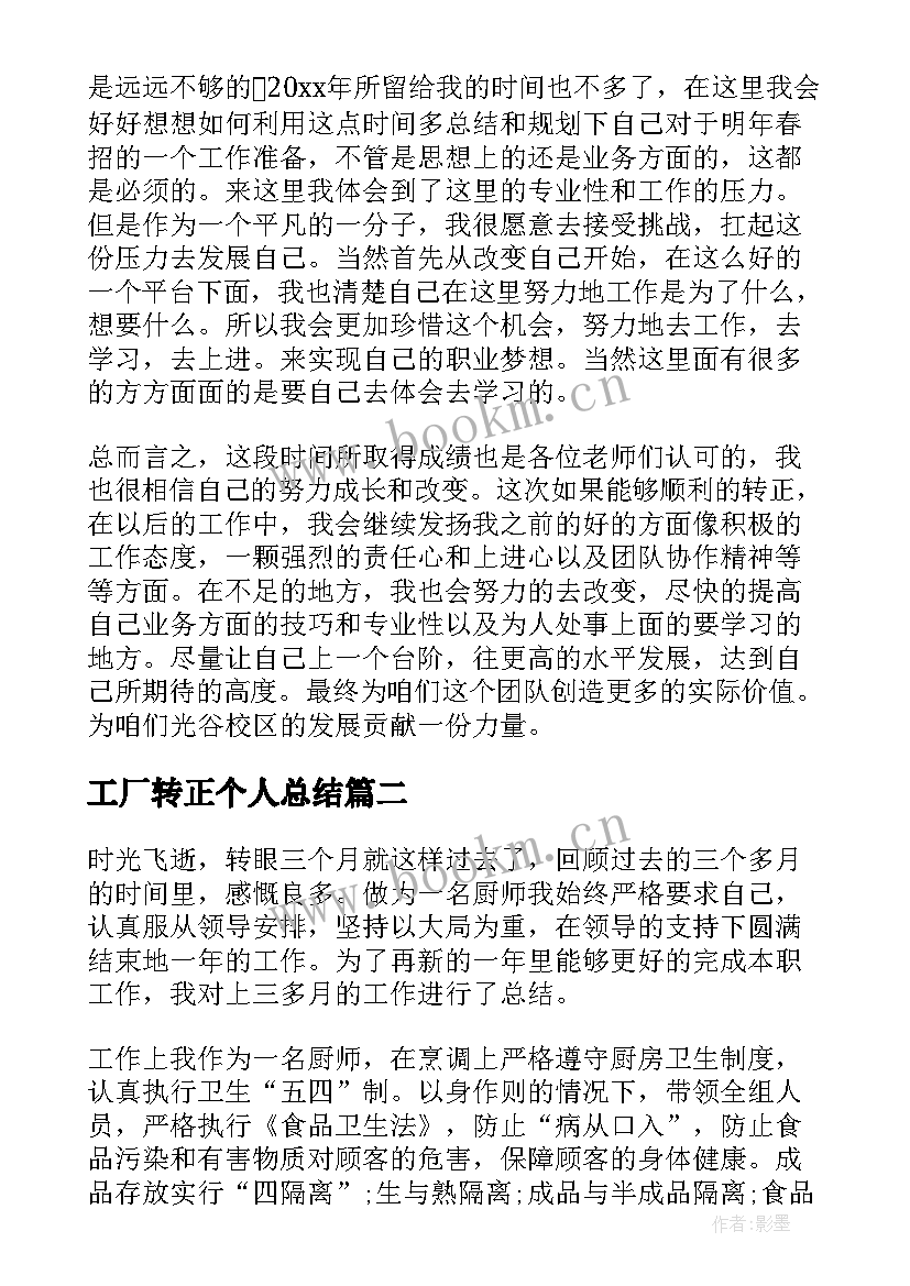 工厂转正个人总结(大全6篇)