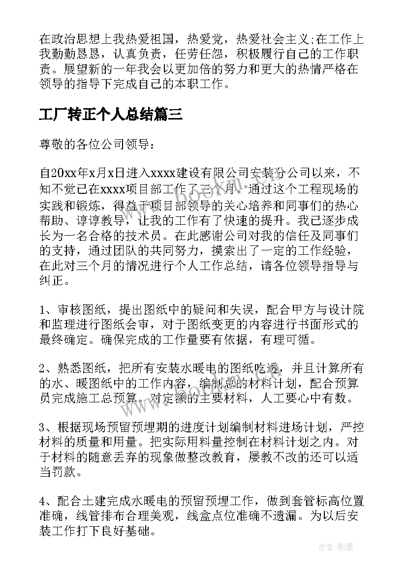 工厂转正个人总结(大全6篇)