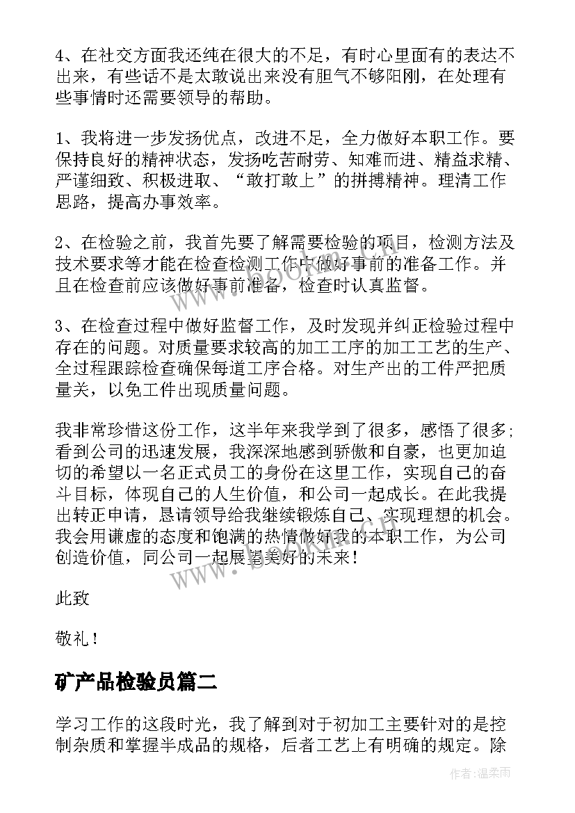 矿产品检验员 检验员工作总结(优质5篇)