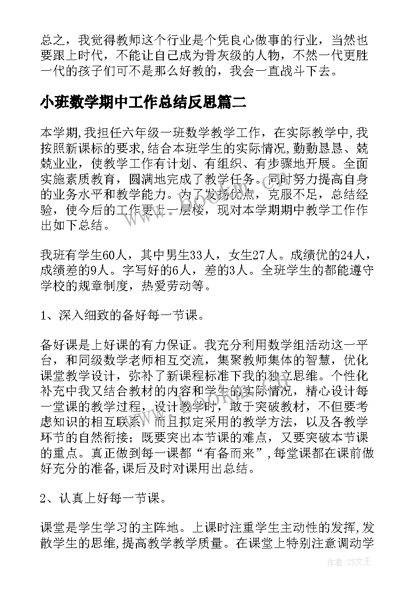 2023年小班数学期中工作总结反思(优质9篇)