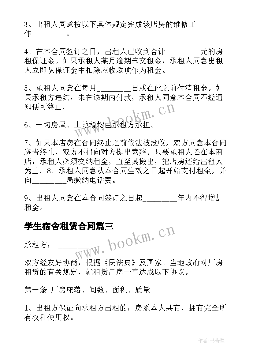 2023年学生宿舍租赁合同(大全5篇)