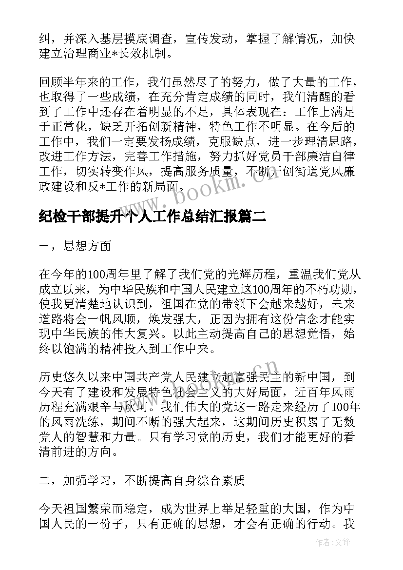 纪检干部提升个人工作总结汇报(汇总5篇)