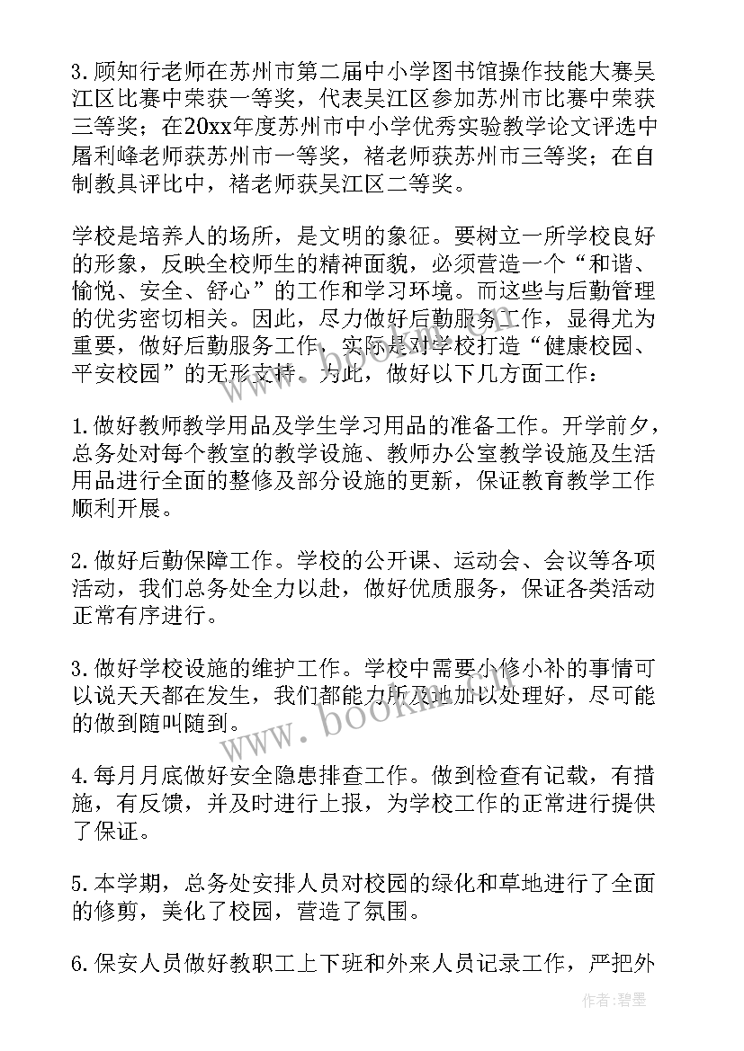 最新总务处学期工作计划 第一学期总务处工作总结(汇总8篇)