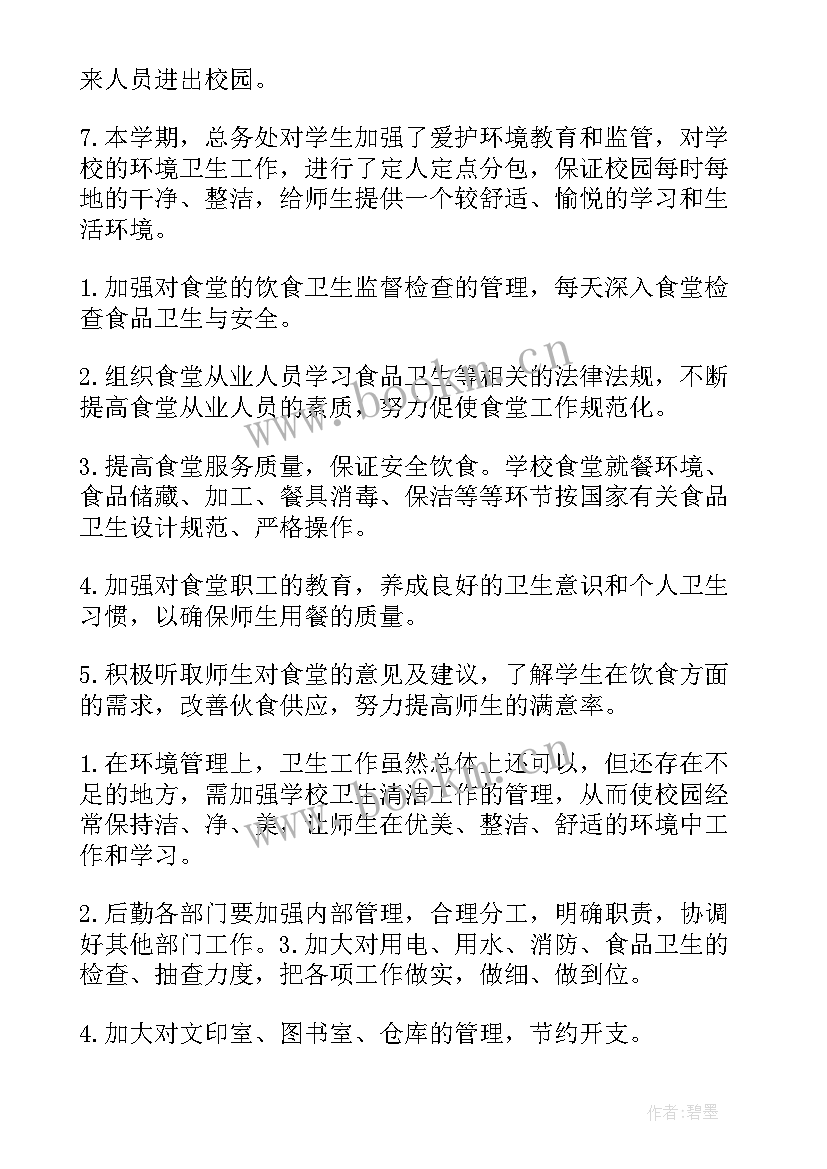 最新总务处学期工作计划 第一学期总务处工作总结(汇总8篇)