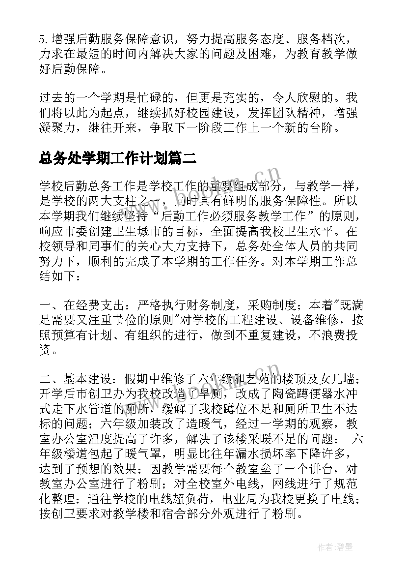 最新总务处学期工作计划 第一学期总务处工作总结(汇总8篇)