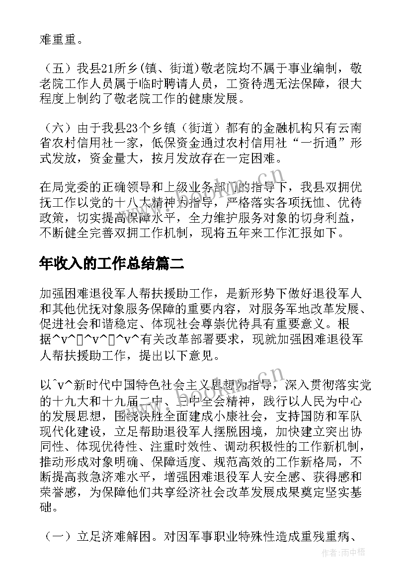 年收入的工作总结(精选6篇)