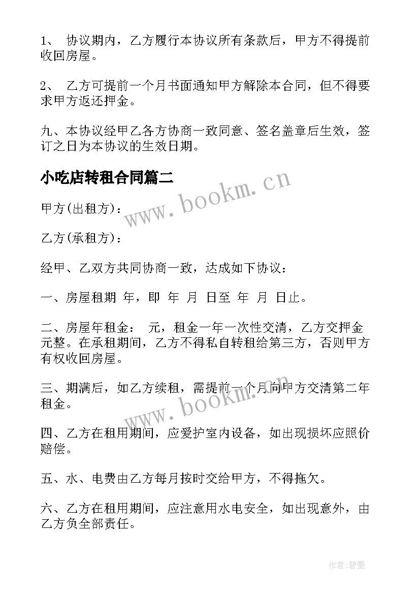 小吃店转租合同 出租房屋合同(汇总8篇)