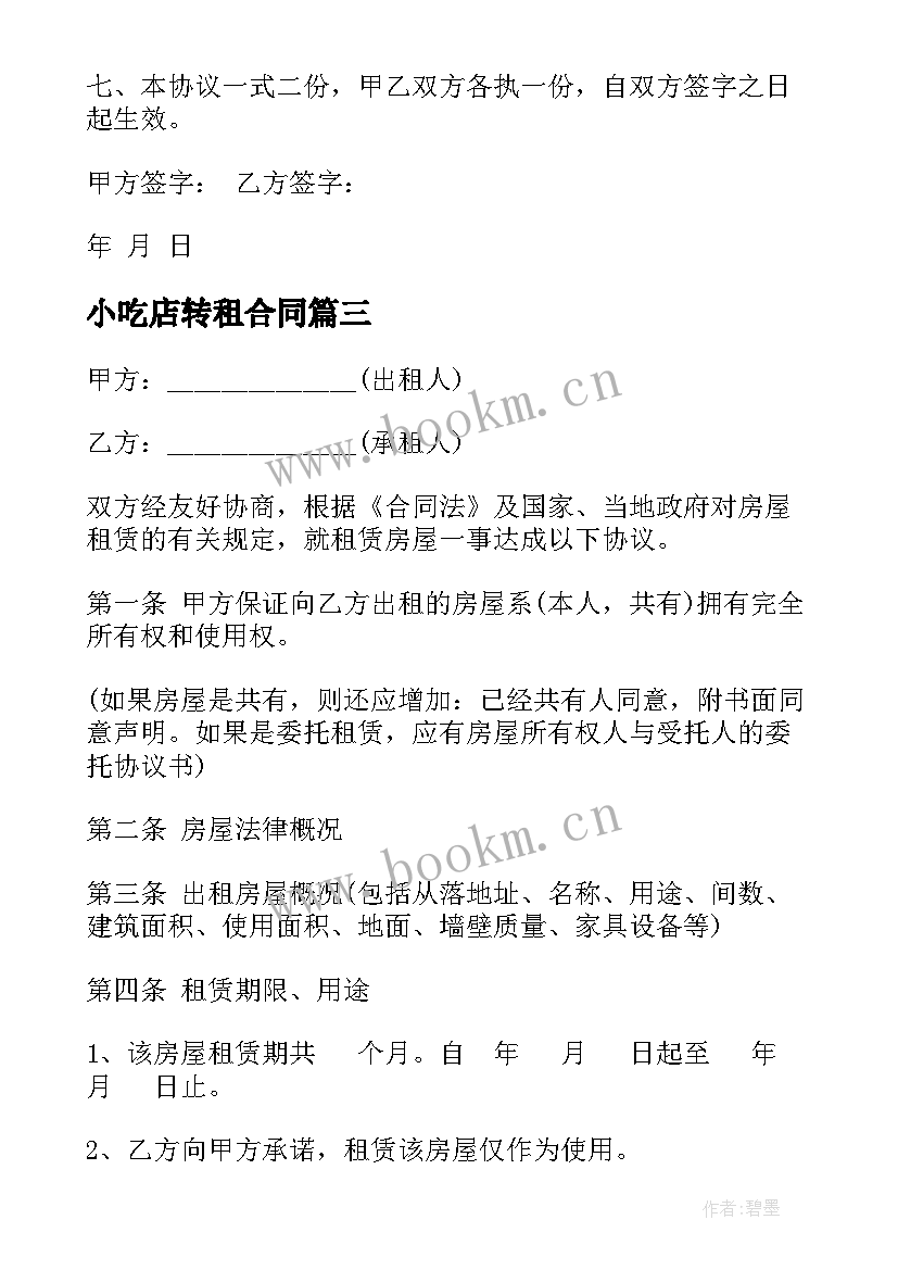 小吃店转租合同 出租房屋合同(汇总8篇)