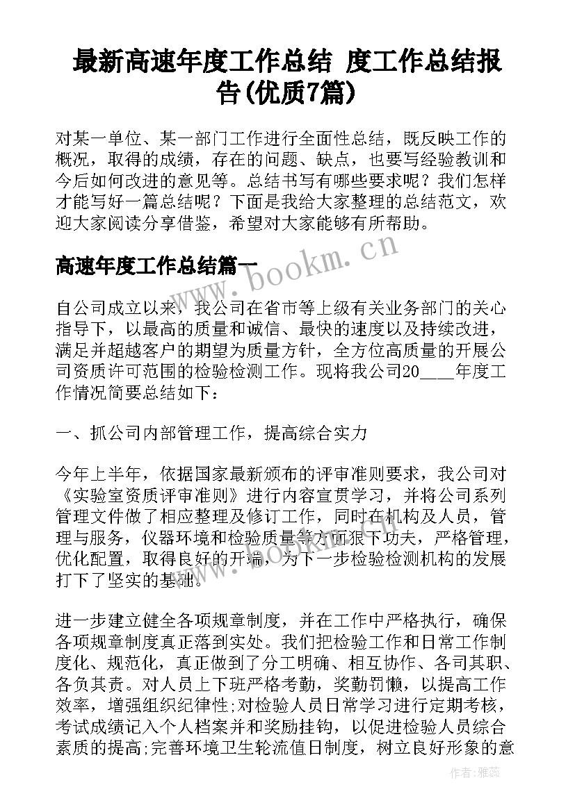 最新高速年度工作总结 度工作总结报告(优质7篇)