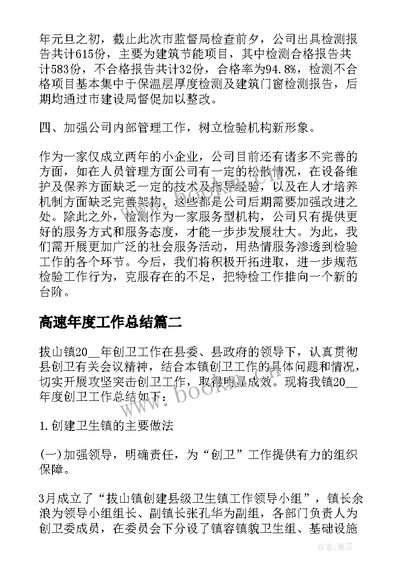 最新高速年度工作总结 度工作总结报告(优质7篇)