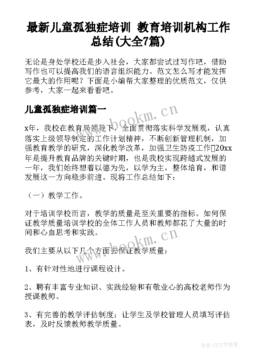 最新儿童孤独症培训 教育培训机构工作总结(大全7篇)