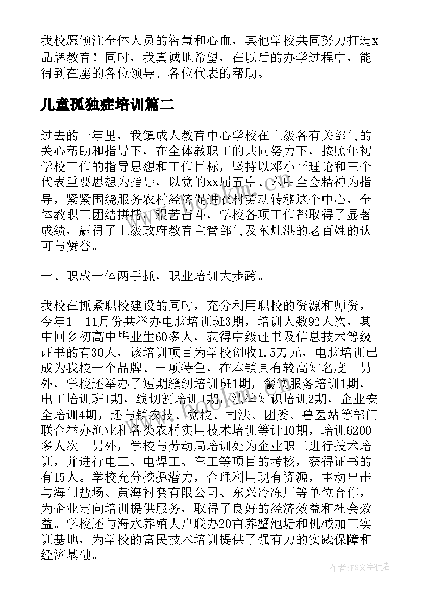 最新儿童孤独症培训 教育培训机构工作总结(大全7篇)