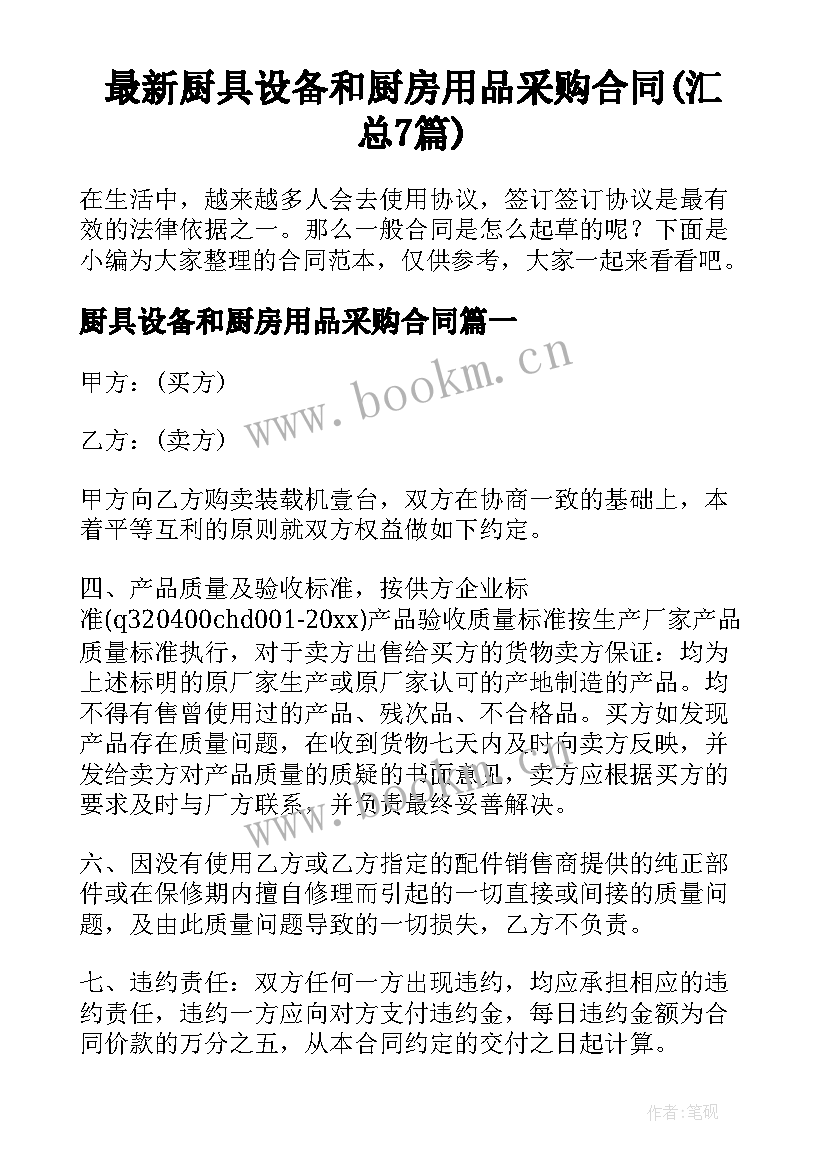 最新厨具设备和厨房用品采购合同(汇总7篇)