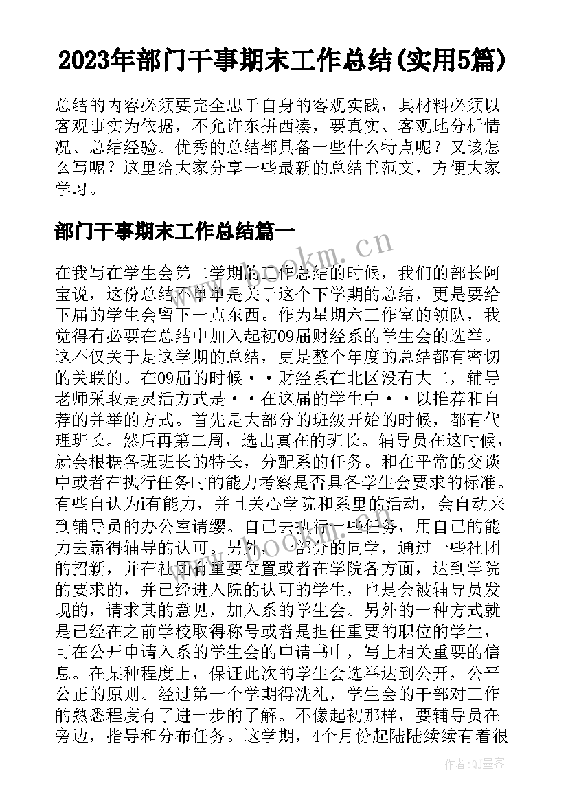 2023年部门干事期末工作总结(实用5篇)