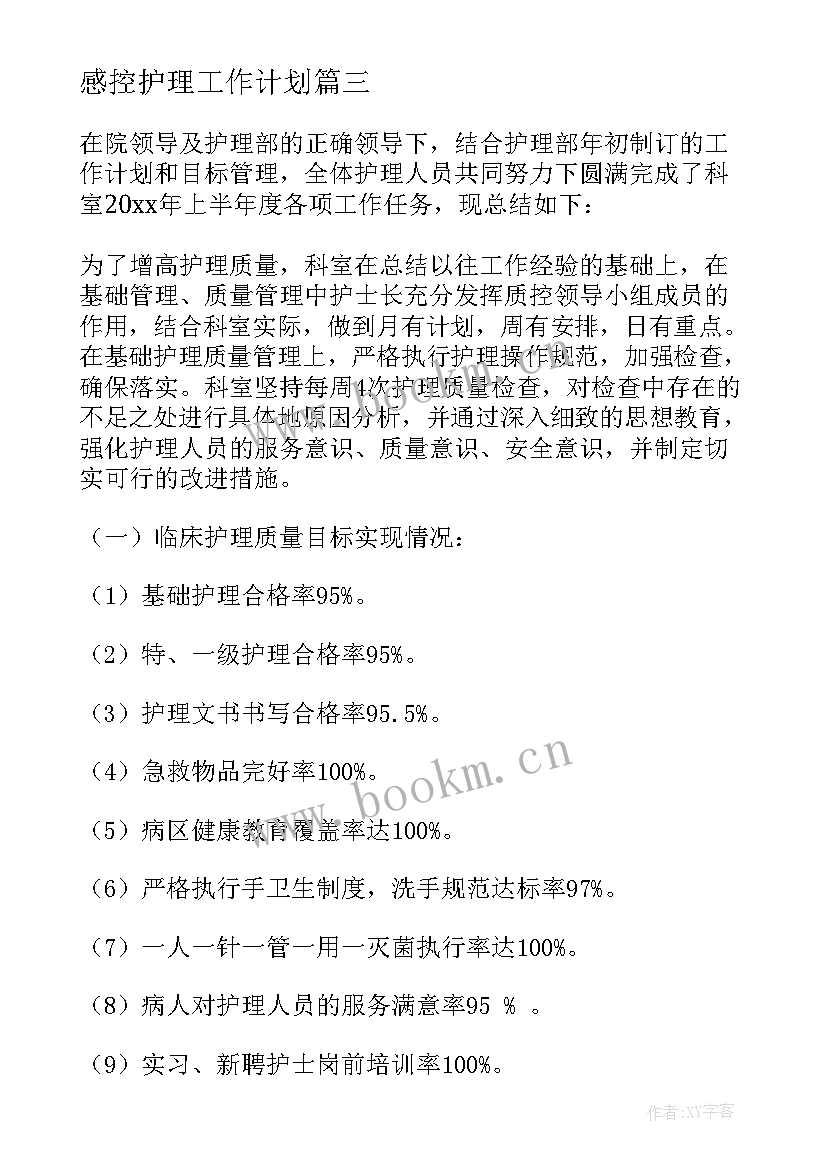 最新感控护理工作计划(通用8篇)