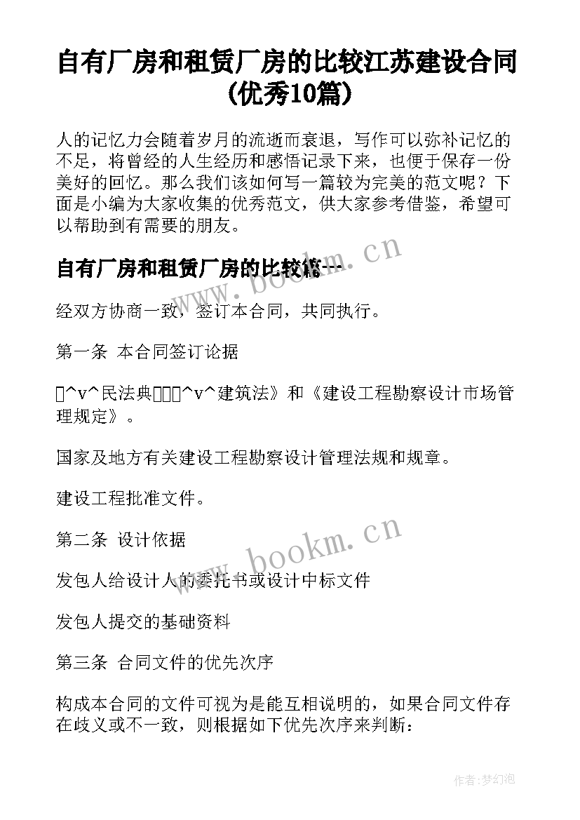 自有厂房和租赁厂房的比较 江苏建设合同(优秀10篇)