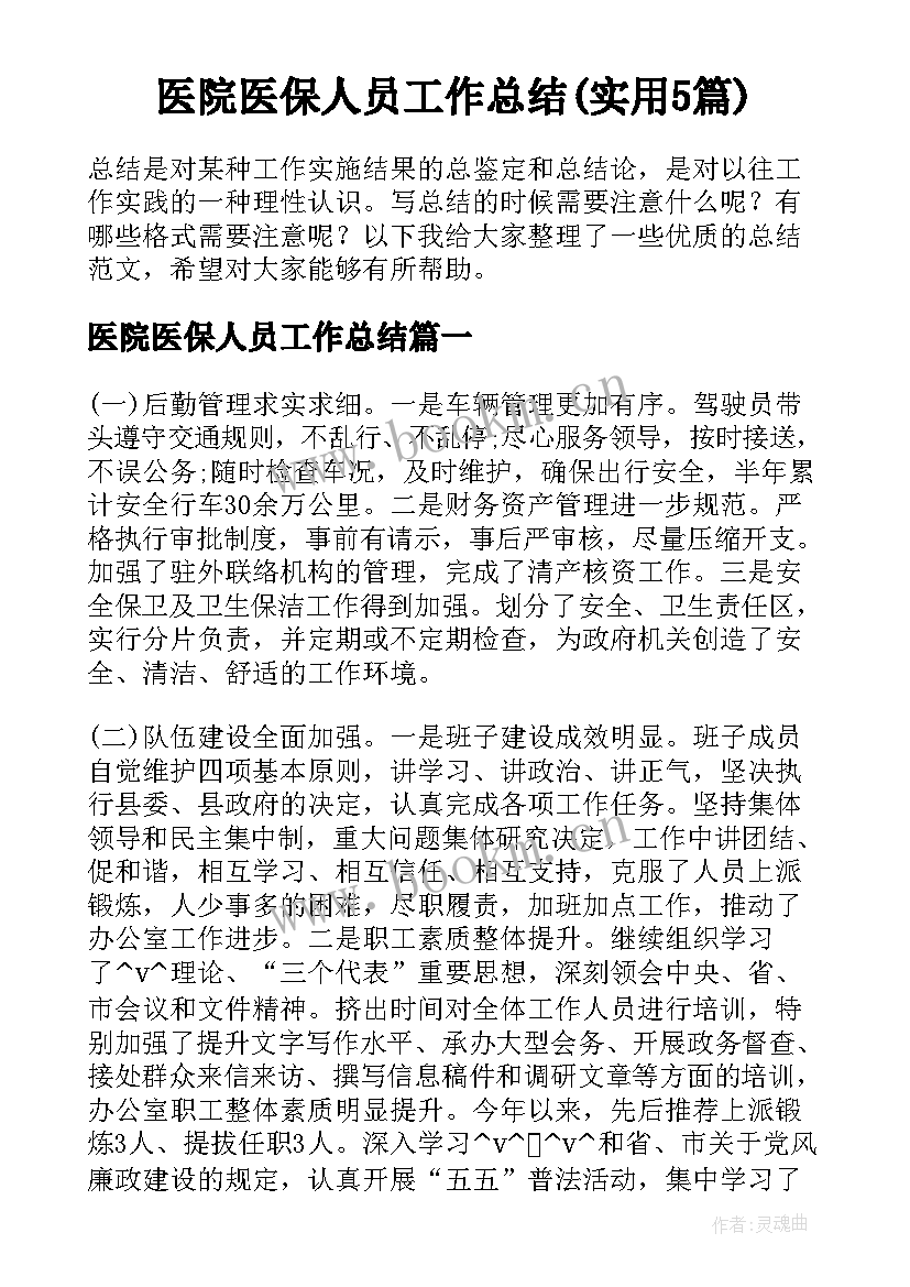 医院医保人员工作总结(实用5篇)