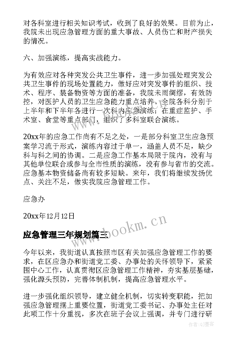 应急管理三年规划(实用10篇)