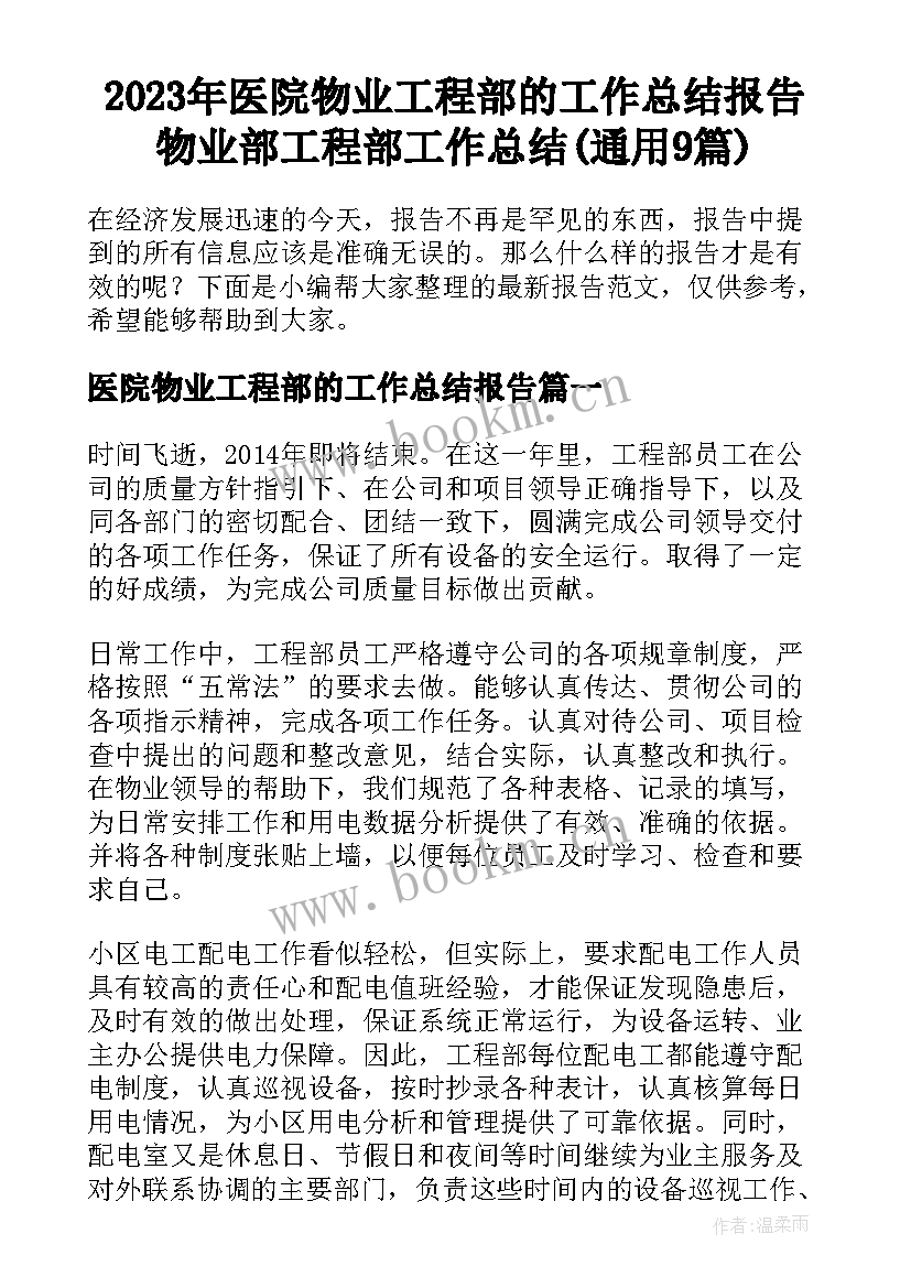 2023年医院物业工程部的工作总结报告 物业部工程部工作总结(通用9篇)