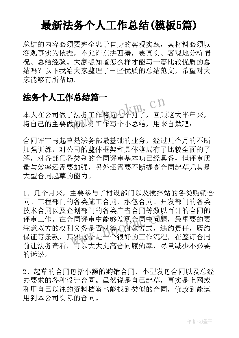 最新法务个人工作总结(模板5篇)