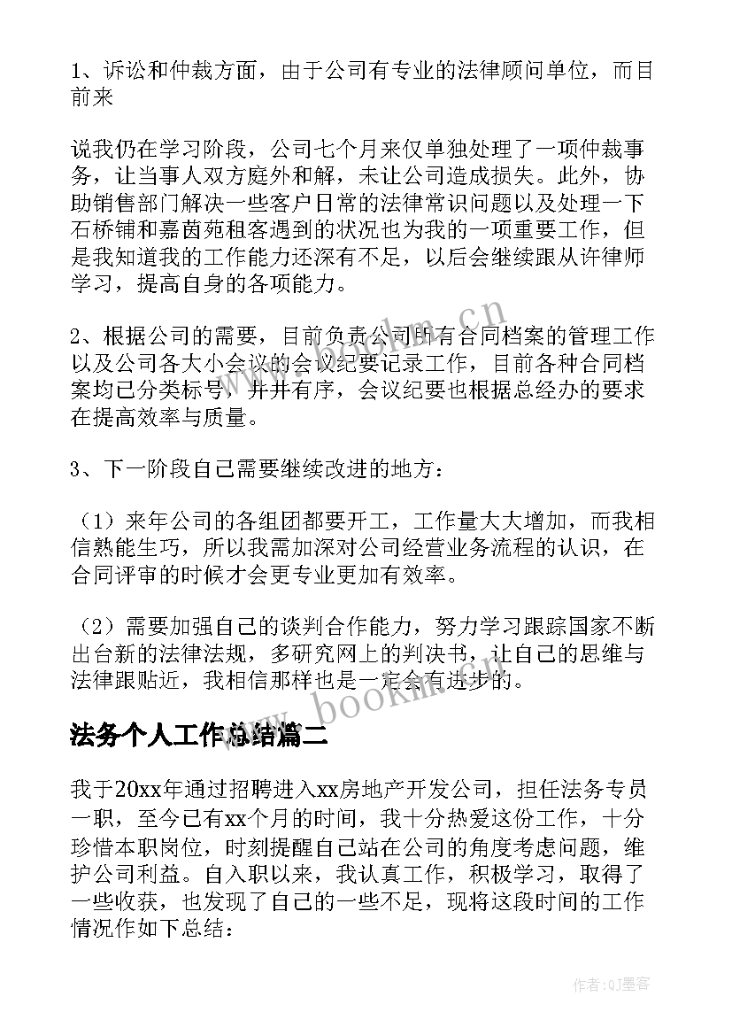 最新法务个人工作总结(模板5篇)